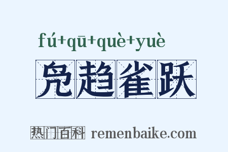 凫趋雀跃是什么意思的图片